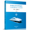 9-787113-244125铁路技术管理规程（高速铁路部分）条文说明（第一次修订）上册 商品缩略图0