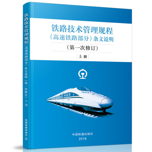 9-787113-244125铁路技术管理规程（高速铁路部分）条文说明（第一次修订）上册 商品图0