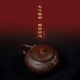 龙德堂陶艺 汤宣武《富贵牛贺岁系列-火牛纳祥·晚云烘月》  库存请咨询客服