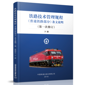 9-787113-244149铁路技术管理规程（普速铁路部分）条文说明（第一次修订）下册