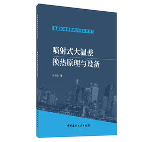 【新书 正版现货】喷射式大温差换热原理与设备 孙方田著 低碳区域供热供冷技术丛书