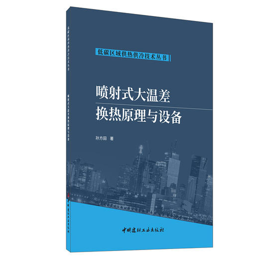 【新书 正版现货】喷射式大温差换热原理与设备 孙方田著 低碳区域供热供冷技术丛书 商品图0