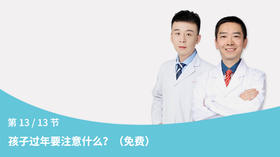 第13节：孩子过年要注意什么？