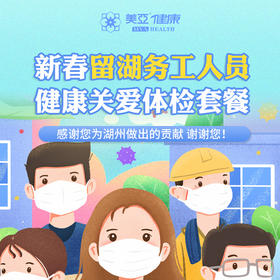 新春留湖务工人员健康关爱体检套餐（仅限湖州美亚分院使用）