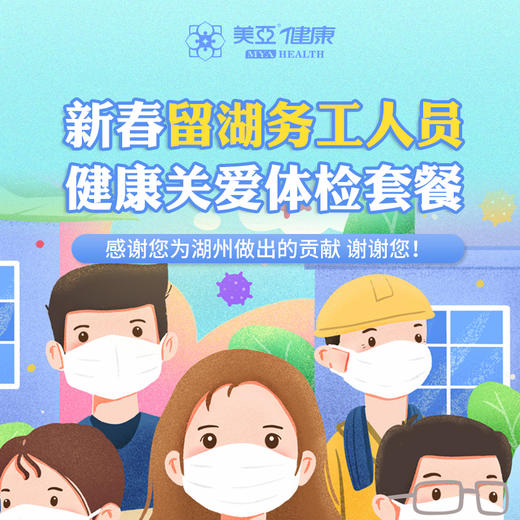 新春留湖务工人员健康关爱体检套餐（仅限湖州美亚分院使用） 商品图0