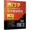 西门子S7-1500 PLC完全精通教程 商品缩略图0
