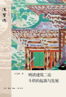 明清建筑二论斗拱的起源与发展