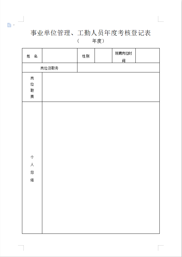 通许县事业单位管理工勤人员考核登记表一份