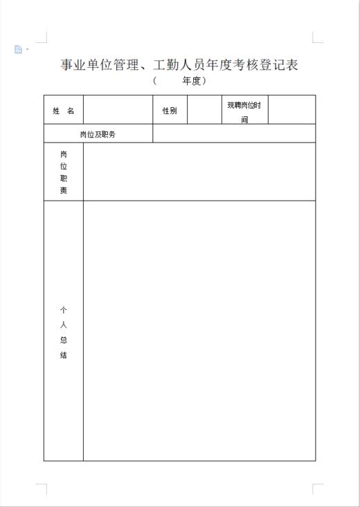 通许县事业单位管理工勤人员考核登记表一份 商品图0