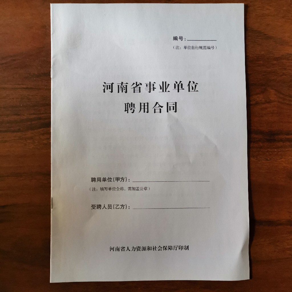 河南省事业单位聘用合同一份