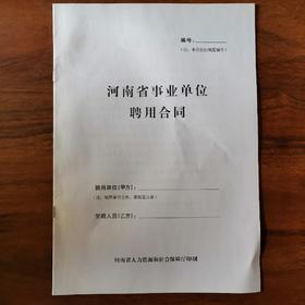 河南省事业单位聘用合同一份
