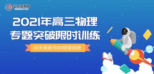 2021年高三物理专题突破限时训练：物理3-3 商品图0