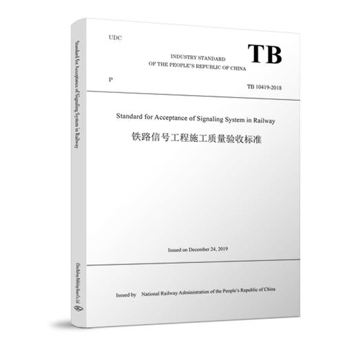 9-787113-26833-6 铁路信号工程施工质量验收标准(TB 10419-2018) 英文版 商品图0