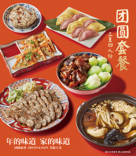 团圆套餐 Reunion the set