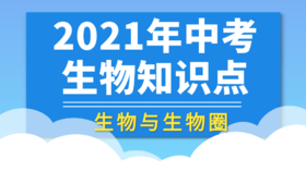 2021年中考生物知识点：生物圈中的其他生物