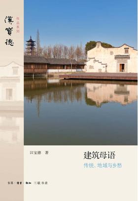 建筑母语:传统、地域与乡愁