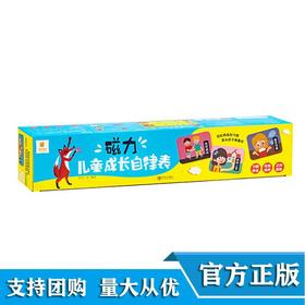 磁力儿童成长自律表 阳光宝贝 青岛出版社