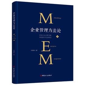 企业管理方法论