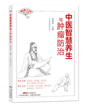中医智慧养生与肿瘤防治