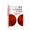 战后日本经济史 从喧嚣到沉寂的70年 野口悠纪雄 著 日本 二战 经济复兴 泡沫经济 经济学书籍 商品缩略图0