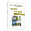 【新书 正版现货】城市河道养护与维修 朱祺等编 城市市政设施养护与维修系列丛书 中国建材工业出版社 商品缩略图0
