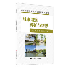 【新书 正版现货】城市河道养护与维修 朱祺等编 城市市政设施养护与维修系列丛书 中国建材工业出版社