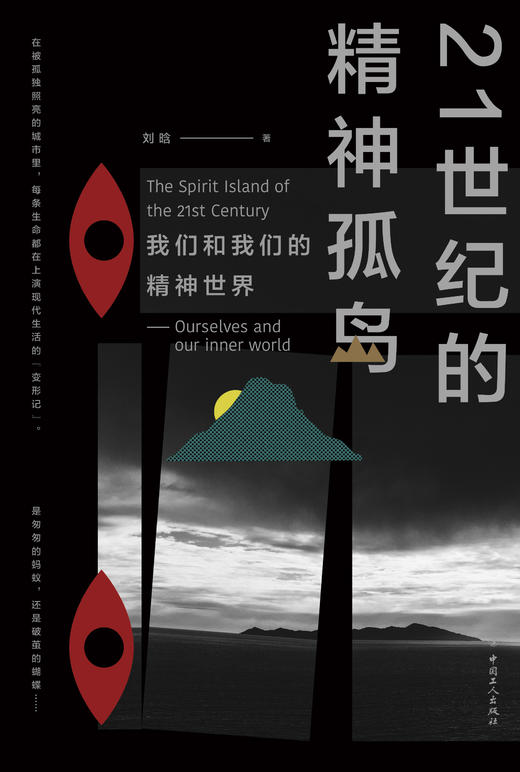 21世纪的精神孤岛——我们和我们的精神世界 商品图1