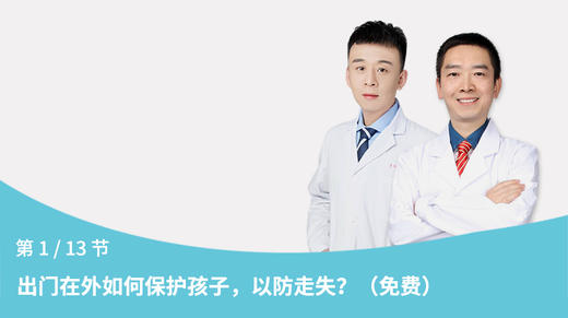 第1节：出门在外如何保护孩子，以防走失？ 商品图0
