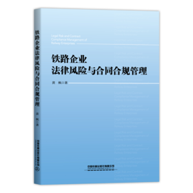 978-7-113-27104-6_铁路企业法律风险与合同合规管理-1000