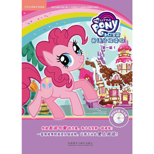 小马宝莉英语分级读物第一级1(丽声英语分级阅读)(点读版)(配光盘) 商品图1