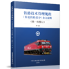 9-787113-244194铁路技术管理规程（普速铁路部分）条文说明（第一次修订）中册 商品缩略图0