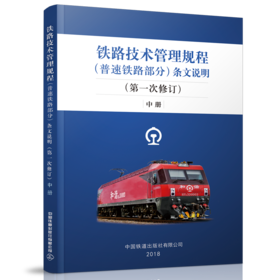 9-787113-244194铁路技术管理规程（普速铁路部分）条文说明（第一次修订）中册
