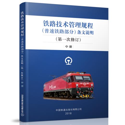 9-787113-244194铁路技术管理规程（普速铁路部分）条文说明（第一次修订）中册 商品图0