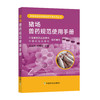 猪场兽药规范使用手册  中国兽医药品监察所  中国农业出版社  组织编写  刘业兵  刘建柱  主编 商品缩略图0