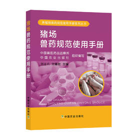 猪场兽药规范使用手册  中国兽医药品监察所  中国农业出版社  组织编写  刘业兵  刘建柱  主编
