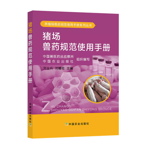猪场兽药规范使用手册  中国兽医药品监察所  中国农业出版社  组织编写  刘业兵  刘建柱  主编 商品图0