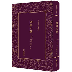 《迦茵小传》[英]哈葛得 林纾,魏易译注【清末民初文献丛刊】