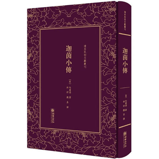 《迦茵小传》[英]哈葛得 林纾,魏易译注【清末民初文献丛刊】 商品图0
