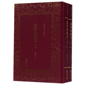 《新学伪经考》（两册）康有为【清末民初文献丛刊】