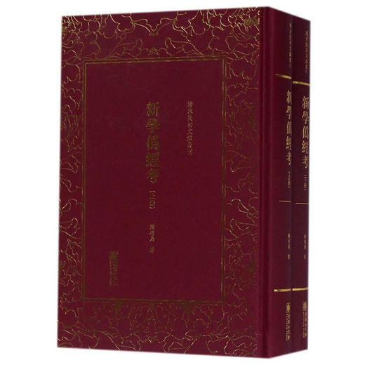 《新学伪经考》（两册）康有为【清末民初文献丛刊】 商品图0