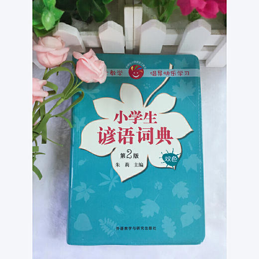 小学生谚语词典(第2版) 商品图1