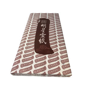 安徽明星四尺1800特净宣纸书法专用纸练字