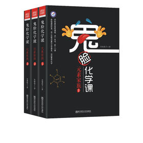 鬼脸化学课·元素家族（套装3本）
