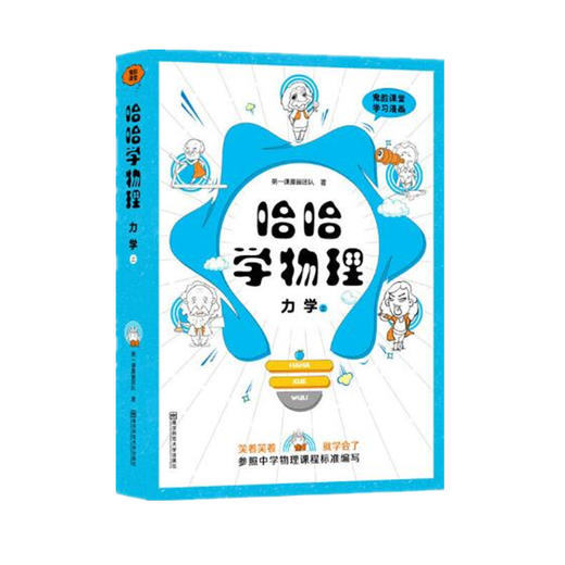 鬼脸漫画系列 哈哈学物理 力学（上）高一物理教材同步初高衔接趣味学习 商品图0