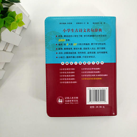 小学生古诗文名句辞典(小学语文工具书系列) 商品图3