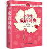 小学生成语词典(第3版) 商品缩略图0
