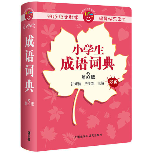 小学生成语词典(第3版) 商品图0