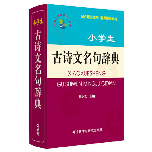 小学生古诗文名句辞典(小学语文工具书系列) 商品图1