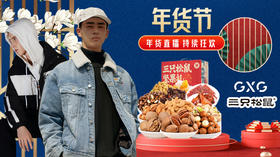 年货直播宴丨看完这篇硬核年货List，迫不及待想过年！