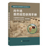 肉牛场兽药规范使用手册 中国兽医药品监察所 中国农业出版社组织编写  陈世军 崔耀明 商品缩略图0